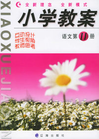 小学教案：语文第十一册