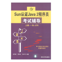 Sun认证Java 2程序员考试辅导.上册