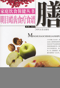 家庭饮食保健丛书——明目皓齿食疗食谱