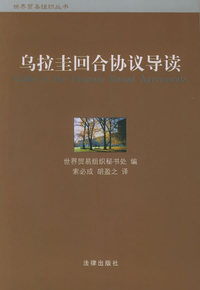 乌拉圭回合协议导读/世界贸易组织丛书