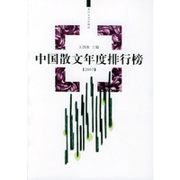 中国散文年度排行榜（2003年）