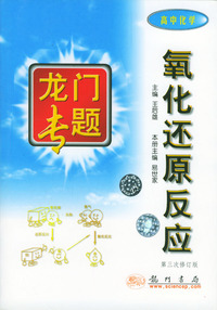 氧化还原反应 龙门专题高中化学