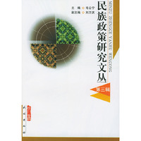 民族政策研究文丛（第三辑）