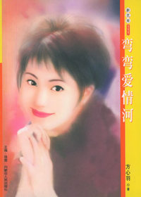 新花雨111：弯弯爱情河