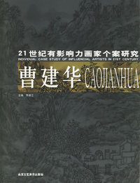曹建华——21世纪有影响力画家个案研究