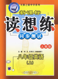 新课标读想练同步测试：八年级英语（上）（人教版）——天骄之路中学系列