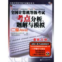 全国计算机等级考试考点分析、题解与模拟（二级Java）——飞思考试中心