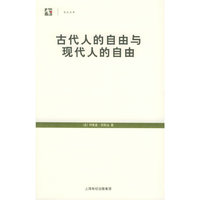 古代人的自由与现代人的自由——世纪人文系列丛书