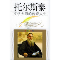 文学大师的传奇人生：托尔斯泰（彩色图文版）