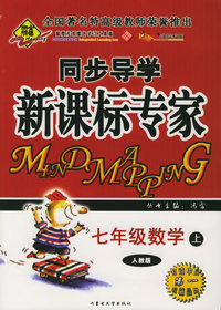 全脑突破：同步导学新课标专家：七年级数学上（人教版）（附教师参考答案）
