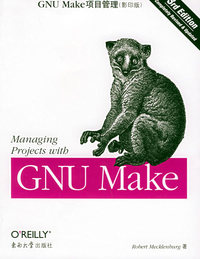 GNU Make项目管理（影印版）