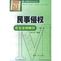 民事侵权常见案例解析——法律服务热线丛书