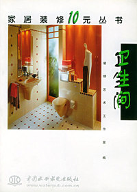 卫生间——家居装修10元丛书（特价/封底打有圆孔）