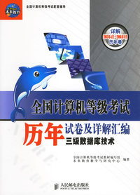 全国计算机等级考试历年试卷及详解汇编:三级数据库技术