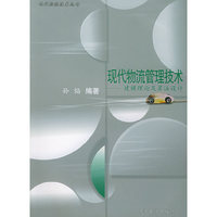 现代物流管理技术(建模理论及算法设计)/现代物流技术丛书