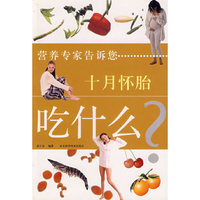 营养专家告诉您十月怀胎吃什么