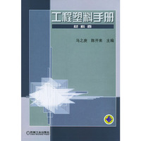 工程塑料手册——材料卷（精装）