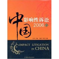 中国影响性诉讼2006下(IMPACT LITIGATION IN CHINA)