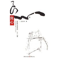 良心/贺享雍长篇小说系列(贺享雍长篇小说系列)