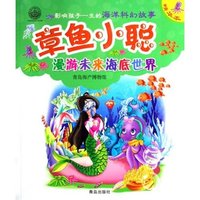 章鱼小聪(漫游未来海底世界)/影响孩子一生的海洋科幻故事(影响孩子一生的海洋科幻故事)