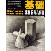 素描石膏几何体/基础美术课堂教学丛书