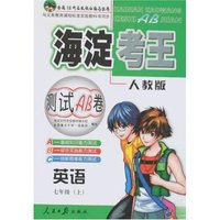 海淀考王测试AB卷-七年英语上(人教版)(改进版)
