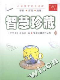 小故事中的大道理:智慧珍藏4
