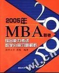 2005年MBA联考综合能力考试数学分册习题解析