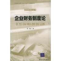 企业财务制度论/发展财务论丛书(发展财务论丛书)