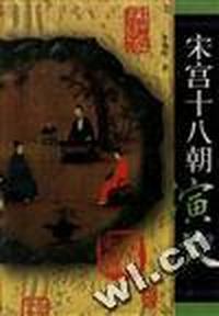 宋宫十八朝演义(下)