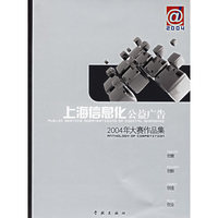 上海信息化公益广告:2004年大赛作品集(附光盘)