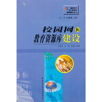 校园网和教育资源库建设
