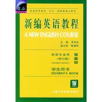 新编英语教程：预备级（学生用书英语专业用）