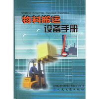 物料搬运设备手册