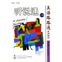 听说通（入门篇）（美语路路通系列教材）