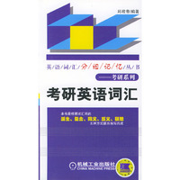 考研英语词汇——英语词汇分组记忆丛书