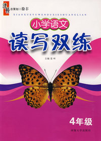 小学语文读写双练：四年级