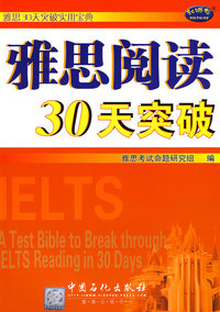 雅思阅读30天突破