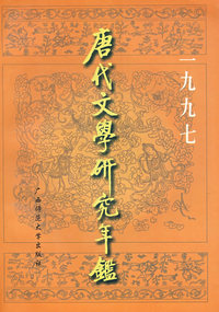 唐代文学研究年鉴（1997年）