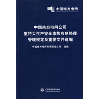中国南方电网公司重特大生产安全事故应急处理管理规定及重要文件选编