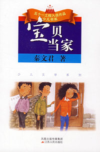 （捐赠）宝贝当家