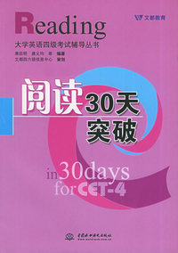 阅读30天突破——Reading 大学英语四级考试辅导丛书
