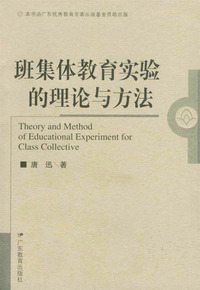 班集体教育实验的理论与方法