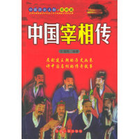 中国宰相传