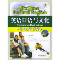 英语口语与文化(附光盘英澳新爱篇)