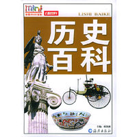 历史百科/彩图mini百科