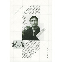 格非-中国当代作家选集