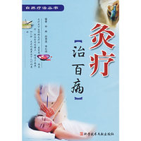 针灸治百病