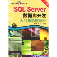 SQLServer数据库开发入门与范例解析(1CD)