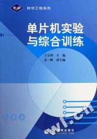 单片机实验与综合训练/银领工程系列